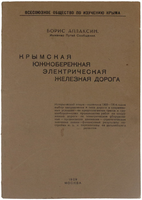 Аплаксин Б. Крымская южнобережная электрическая железная дорога. М.: Тип. «Новая жизнь», 1929.